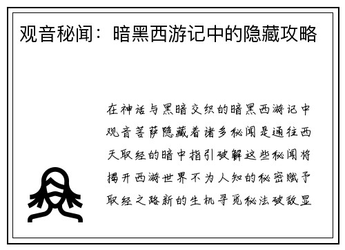 观音秘闻：暗黑西游记中的隐藏攻略