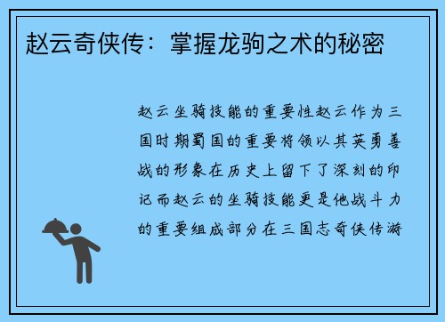 赵云奇侠传：掌握龙驹之术的秘密