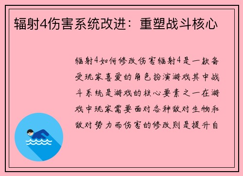 辐射4伤害系统改进：重塑战斗核心