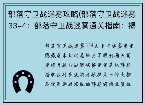 部落守卫战迷雾攻略(部落守卫战迷雾33-4：部落守卫战迷雾通关指南：揭秘隐藏之谜，破解危机)