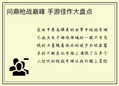 问鼎枪战巅峰 手游佳作大盘点