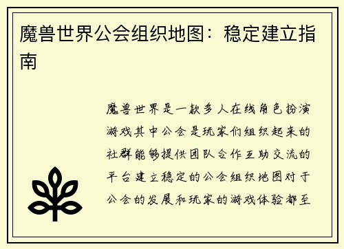 魔兽世界公会组织地图：稳定建立指南