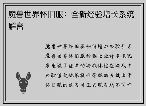 魔兽世界怀旧服：全新经验增长系统解密