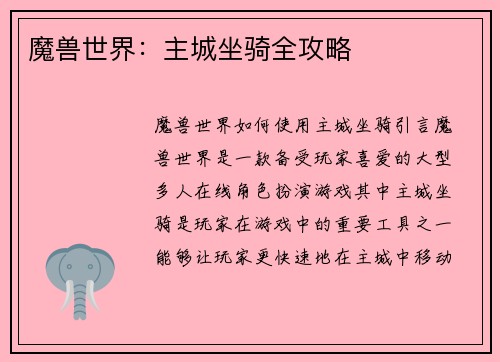 魔兽世界：主城坐骑全攻略