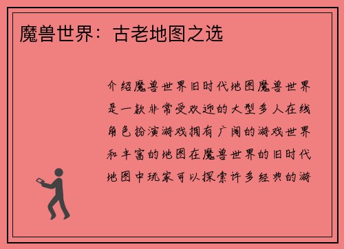 魔兽世界：古老地图之选