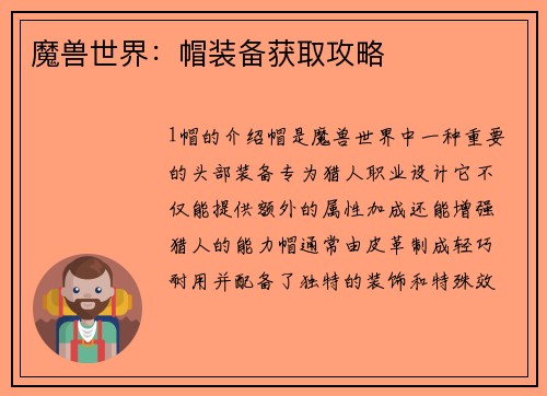 魔兽世界：帽装备获取攻略