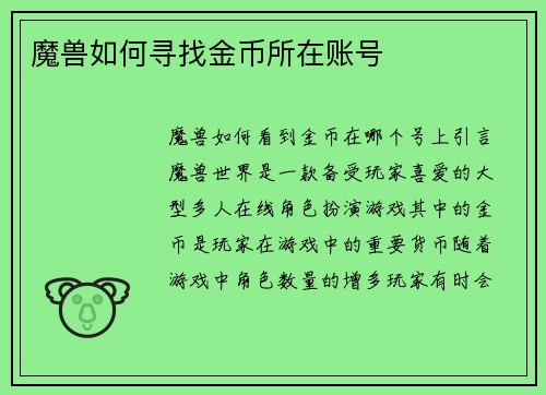魔兽如何寻找金币所在账号