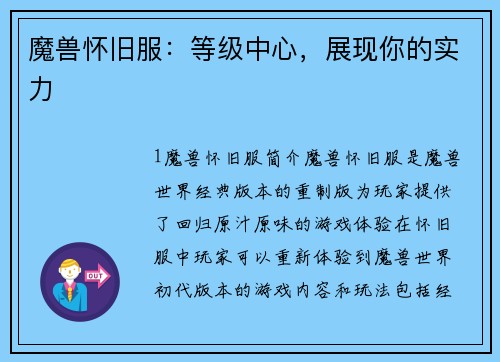魔兽怀旧服：等级中心，展现你的实力