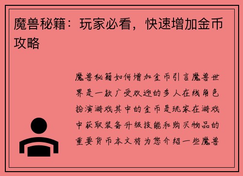魔兽秘籍：玩家必看，快速增加金币攻略