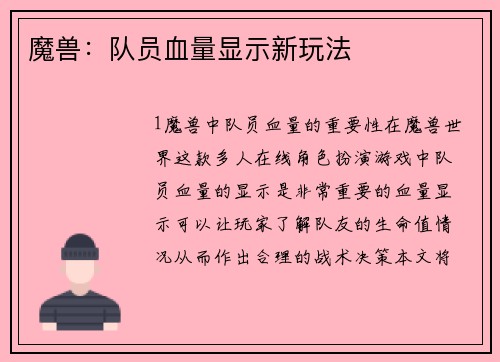 魔兽：队员血量显示新玩法