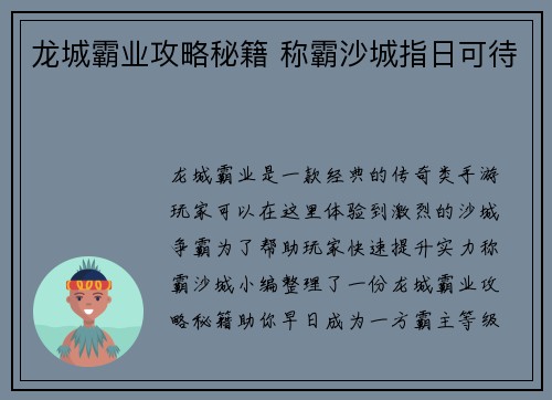 龙城霸业攻略秘籍 称霸沙城指日可待